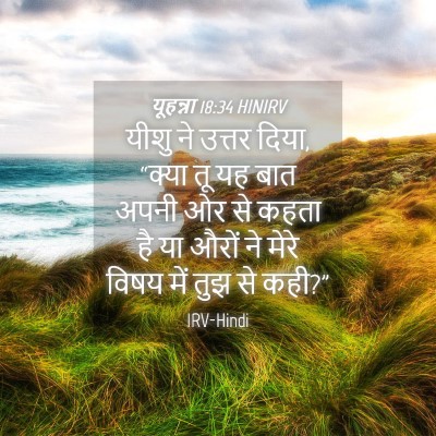Picture 04 - यूहन्ना 18:34 HINIRV - यीशु ने उत्तर दिया, - Bible Verse Picture