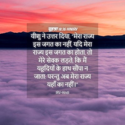 Picture 04 - यूहन्ना 18:36 HINIRV - यीशु ने उत्तर दिया, - Bible Verse Picture
