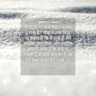 Picture 04 - यूहन्ना 18:37 HINIRV - पिलातुस ने उससे - Bible Verse Picture