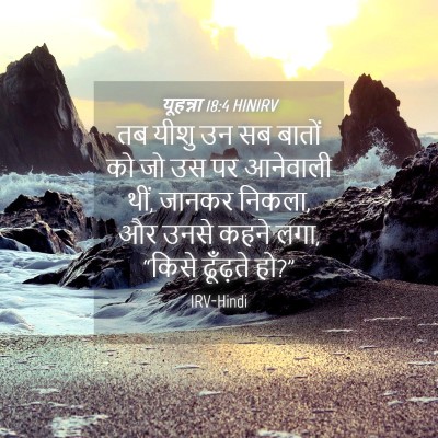 Picture 04 - यूहन्ना 18:4 HINIRV - तब यीशु उन सब बातों - Bible Verse Picture