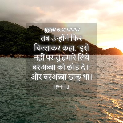 Picture 04 - यूहन्ना 18:40 HINIRV - तब उन्होंने फिर - Bible Verse Picture