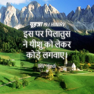 Picture 04 - यूहन्ना 19:1 HINIRV - इस पर पिलातुस ने - Bible Verse Picture