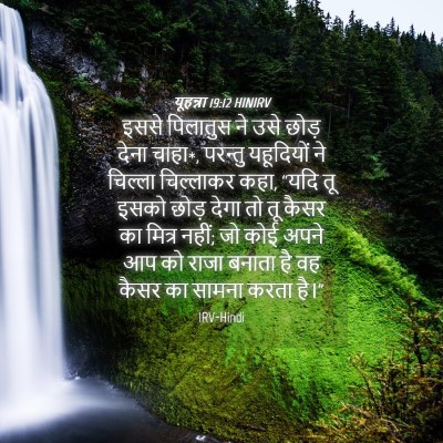 Picture 04 - यूहन्ना 19:12 HINIRV - इससे पिलातुस ने - Bible Verse Picture