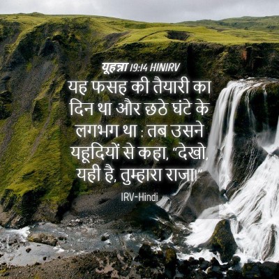 Picture 04 - यूहन्ना 19:14 HINIRV - यह फसह की तैयारी का - Bible Verse Picture