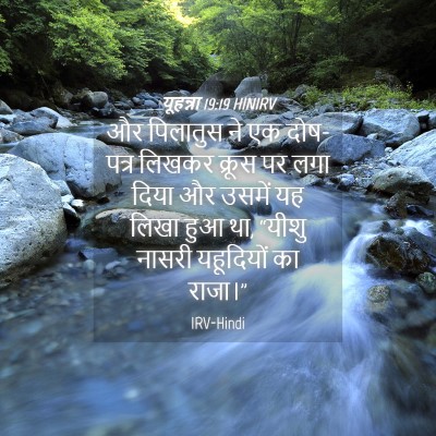 Picture 04 - यूहन्ना 19:19 HINIRV - और पिलातुस ने एक - Bible Verse Picture