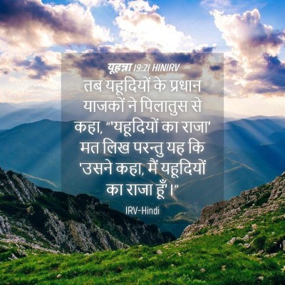 Picture 04 - यूहन्ना 19:21 HINIRV - तब यहूदियों के - Bible Verse Picture