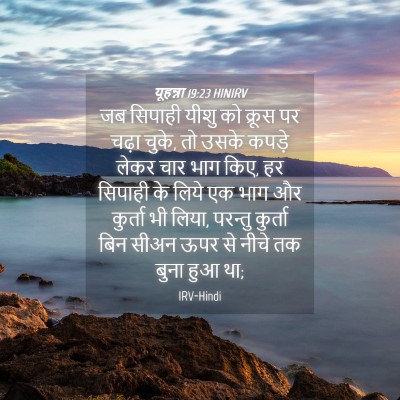 Picture 04 - यूहन्ना 19:23 HINIRV - जब सिपाही यीशु को - Bible Verse Picture