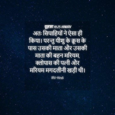 Picture 04 - यूहन्ना 19:25 HINIRV - अतः सिपाहियों ने - Bible Verse Picture