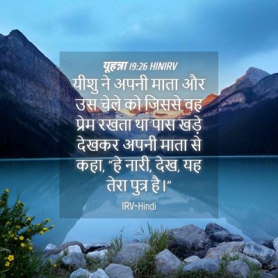 Picture 04 - यूहन्ना 19:26 HINIRV - यीशु ने अपनी माता - Bible Verse Picture