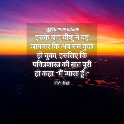 Picture 04 - यूहन्ना 19:28 HINIRV - इसके बाद यीशु ने यह - Bible Verse Picture