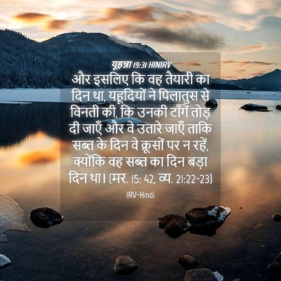 Picture 04 - यूहन्ना 19:31 HINIRV - और इसलिए कि वह - Bible Verse Picture
