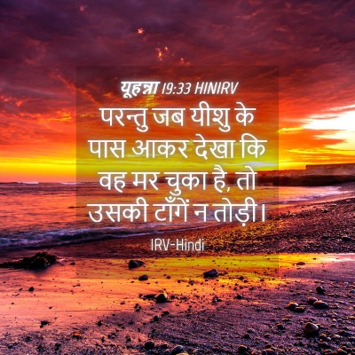 Picture 04 - यूहन्ना 19:33 HINIRV - परन्तु जब यीशु के - Bible Verse Picture