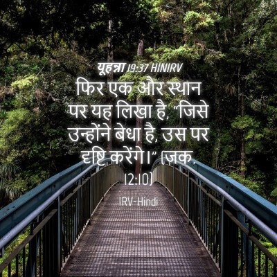Picture 04 - यूहन्ना 19:37 HINIRV - फिर एक और स्थान पर - Bible Verse Picture