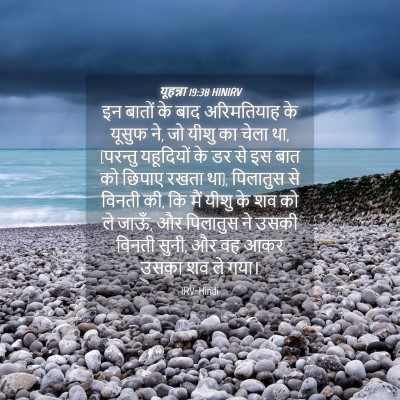 Picture 04 - यूहन्ना 19:38 HINIRV - इन बातों के बाद - Bible Verse Picture