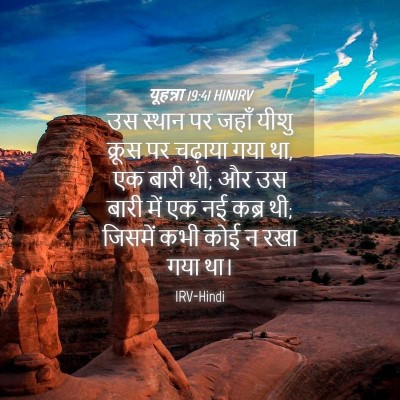 Picture 04 - यूहन्ना 19:41 HINIRV - उस स्थान पर जहाँ - Bible Verse Picture