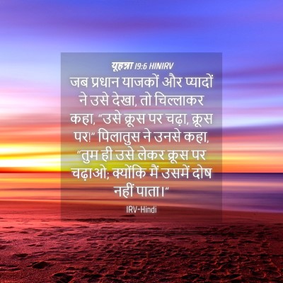 Picture 04 - यूहन्ना 19:6 HINIRV - जब प्रधान याजकों - Bible Verse Picture
