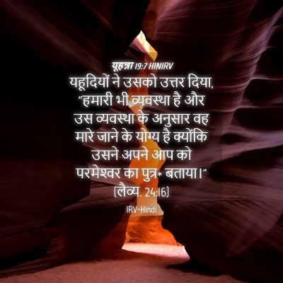 Picture 04 - यूहन्ना 19:7 HINIRV - यहूदियों ने उसको - Bible Verse Picture