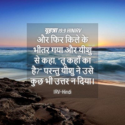 Picture 04 - यूहन्ना 19:9 HINIRV - और फिर किले के भीतर - Bible Verse Picture