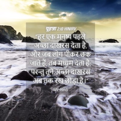 Picture 04 - यूहन्ना 2:10 HINIRV - “हर एक मनुष्य पहले - Bible Verse Picture