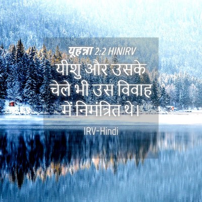 Picture 04 - यूहन्ना 2:2 HINIRV - यीशु और उसके चेले - Bible Verse Picture