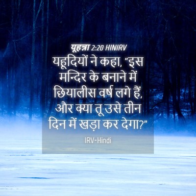 Picture 04 - यूहन्ना 2:20 HINIRV - यहूदियों ने कहा, - Bible Verse Picture