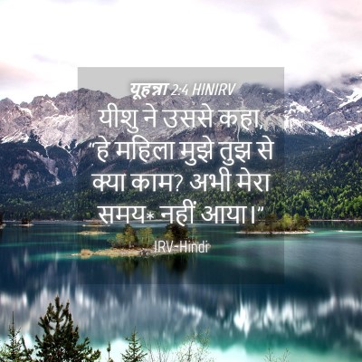 Picture 04 - यूहन्ना 2:4 HINIRV - यीशु ने उससे कहा, - Bible Verse Picture