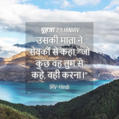 Picture 04 - यूहन्ना 2:5 HINIRV - उसकी माता ने - Bible Verse Picture
