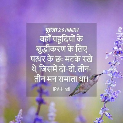 Picture 04 - यूहन्ना 2:6 HINIRV - वहाँ यहूदियों के - Bible Verse Picture