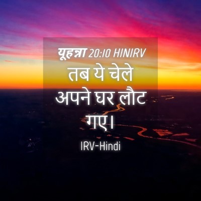 Picture 04 - यूहन्ना 20:10 HINIRV - तब ये चेले अपने घर - Bible Verse Picture