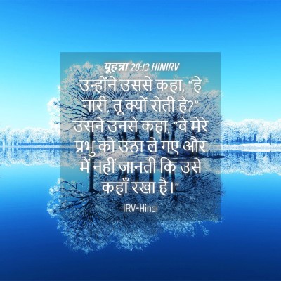 Picture 04 - यूहन्ना 20:13 HINIRV - उन्होंने उससे कहा, - Bible Verse Picture