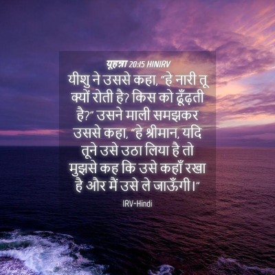 Picture 04 - यूहन्ना 20:15 HINIRV - यीशु ने उससे कहा, - Bible Verse Picture
