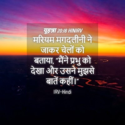 Picture 04 - यूहन्ना 20:18 HINIRV - मरियम मगदलीनी ने - Bible Verse Picture