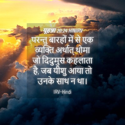 Picture 04 - यूहन्ना 20:24 HINIRV - परन्तु बारहों में - Bible Verse Picture