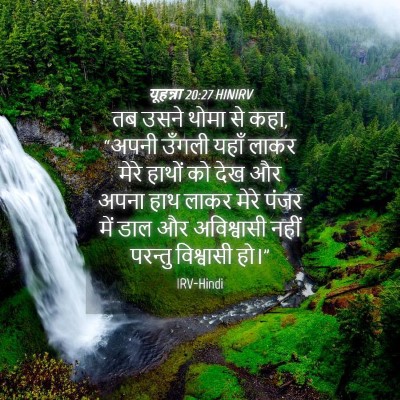 Picture 04 - यूहन्ना 20:27 HINIRV - तब उसने थोमा से - Bible Verse Picture
