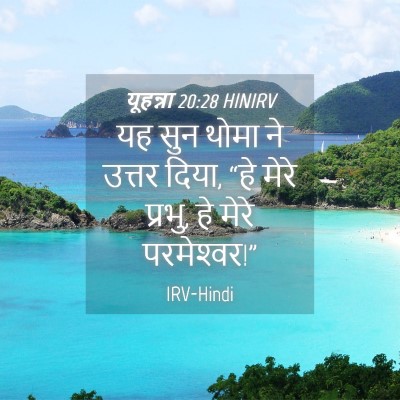 Picture 04 - यूहन्ना 20:28 HINIRV - यह सुन थोमा ने - Bible Verse Picture