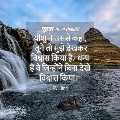 Picture 04 - यूहन्ना 20:29 HINIRV - यीशु ने उससे कहा, - Bible Verse Picture
