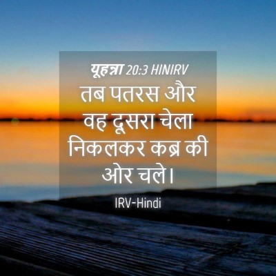 Picture 04 - यूहन्ना 20:3 HINIRV - तब पतरस और वह दूसरा - Bible Verse Picture