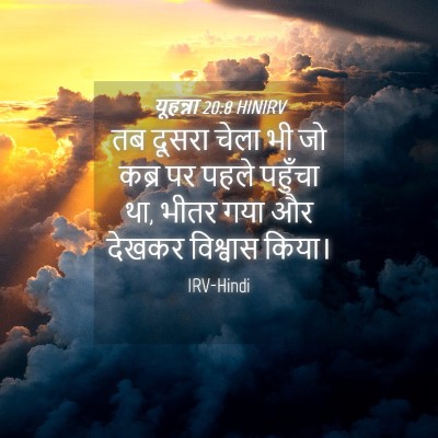 Picture 04 - यूहन्ना 20:8 HINIRV - तब दूसरा चेला भी जो - Bible Verse Picture
