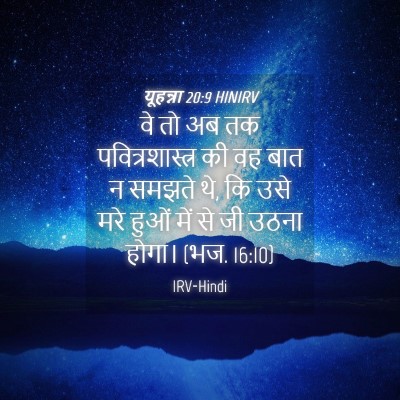Picture 04 - यूहन्ना 20:9 HINIRV - वे तो अब तक - Bible Verse Picture