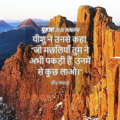 Picture 04 - यूहन्ना 21:10 HINIRV - यीशु ने उनसे कहा, - Bible Verse Picture