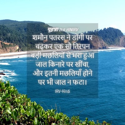 Picture 04 - यूहन्ना 21:11 HINIRV - शमौन पतरस ने डोंगी - Bible Verse Picture