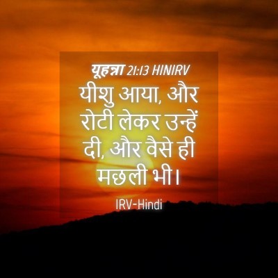 Picture 04 - यूहन्ना 21:13 HINIRV - यीशु आया, और रोटी - Bible Verse Picture