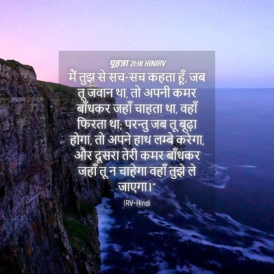 Picture 04 - यूहन्ना 21:18 HINIRV - मैं तुझ से सच-सच - Bible Verse Picture