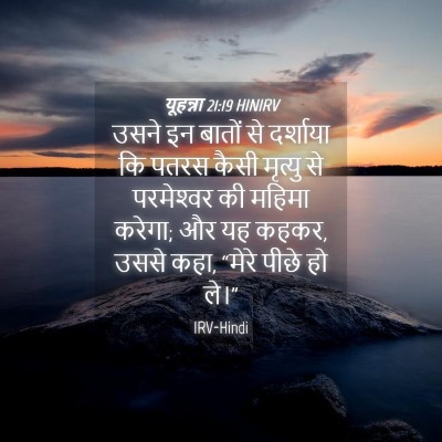 Picture 04 - यूहन्ना 21:19 HINIRV - उसने इन बातों से - Bible Verse Picture