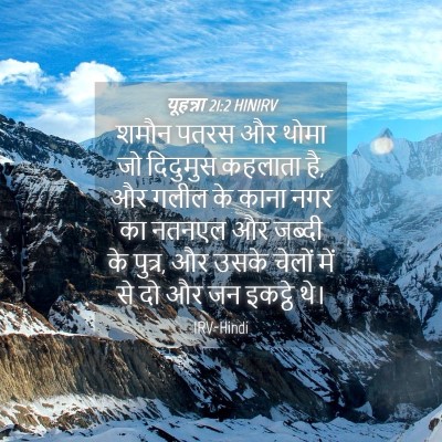 Picture 04 - यूहन्ना 21:2 HINIRV - शमौन पतरस और थोमा - Bible Verse Picture