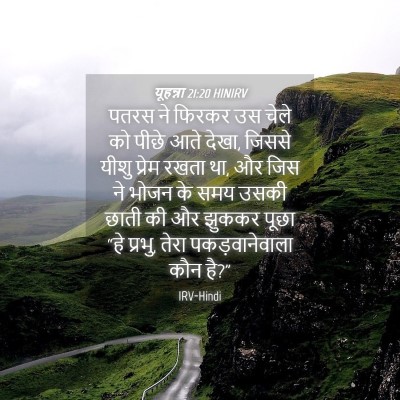 Picture 04 - यूहन्ना 21:20 HINIRV - पतरस ने फिरकर उस - Bible Verse Picture