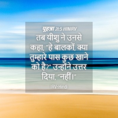 Picture 04 - यूहन्ना 21:5 HINIRV - तब यीशु ने उनसे - Bible Verse Picture