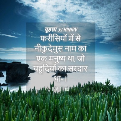 Picture 04 - यूहन्ना 3:1 HINIRV - फरीसियों में से - Bible Verse Picture