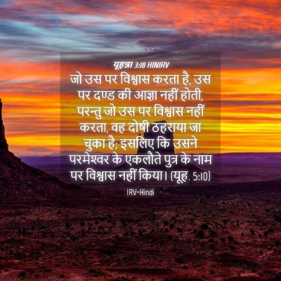 Picture 04 - यूहन्ना 3:18 HINIRV - जो उस पर विश्वास - Bible Verse Picture