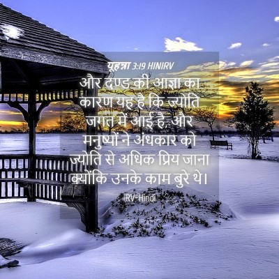 Picture 04 - यूहन्ना 3:19 HINIRV - और दण्ड की आज्ञा का - Bible Verse Picture